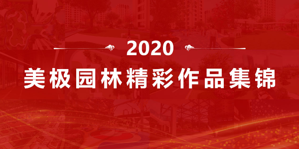 回顾│美极园林2020精彩作品集锦